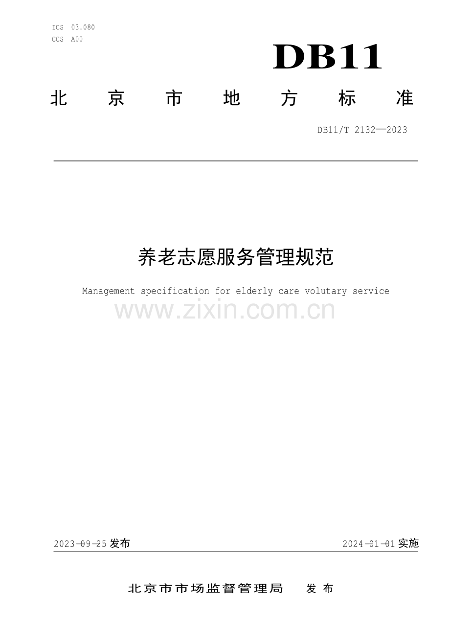 DB11∕T 2132-2023 养老志愿服务管理规范(北京市).pdf_第1页