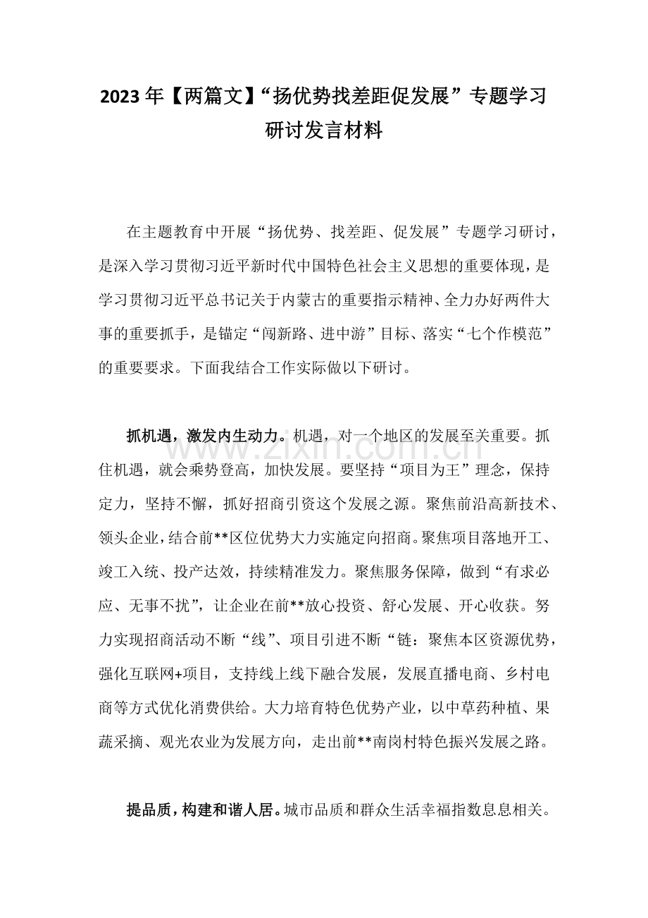 2023年【两篇文】“扬优势找差距促发展”专题学习研讨发言材料.docx_第1页