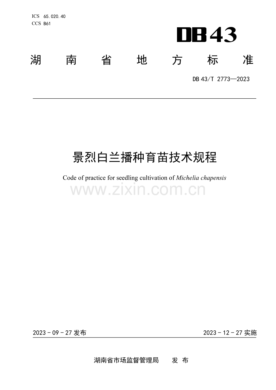 DB43∕T 2773-2023 景烈白兰播种育苗技术规程(湖南省).pdf_第1页