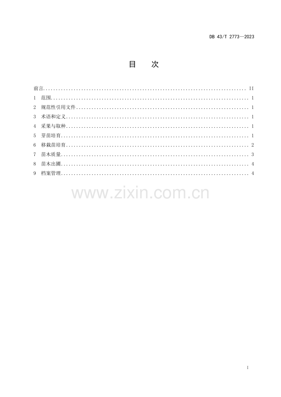 DB43∕T 2773-2023 景烈白兰播种育苗技术规程(湖南省).pdf_第3页