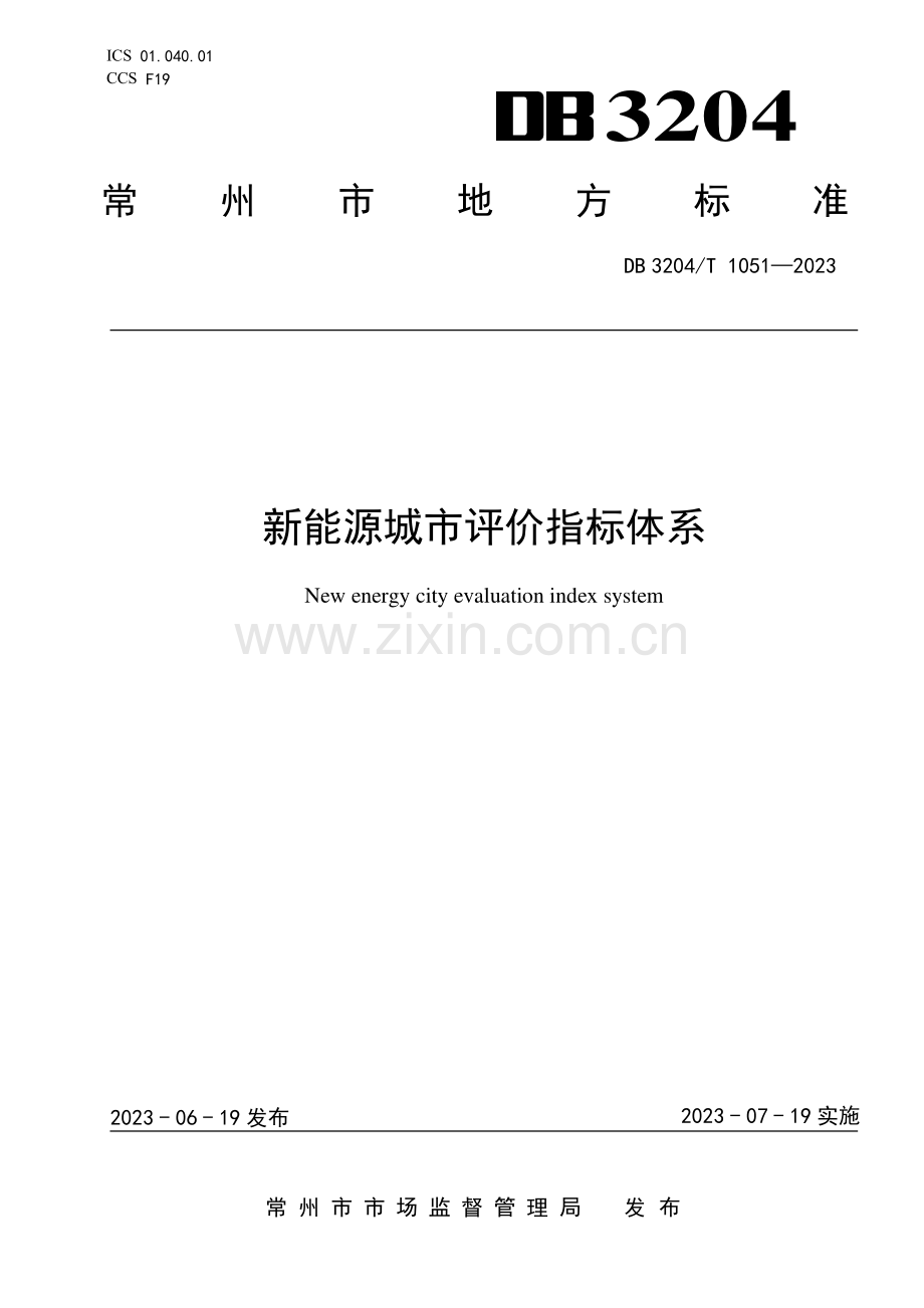 DB3204∕T 1051-2023 新能源城市评价指标体系(常州市).pdf_第1页