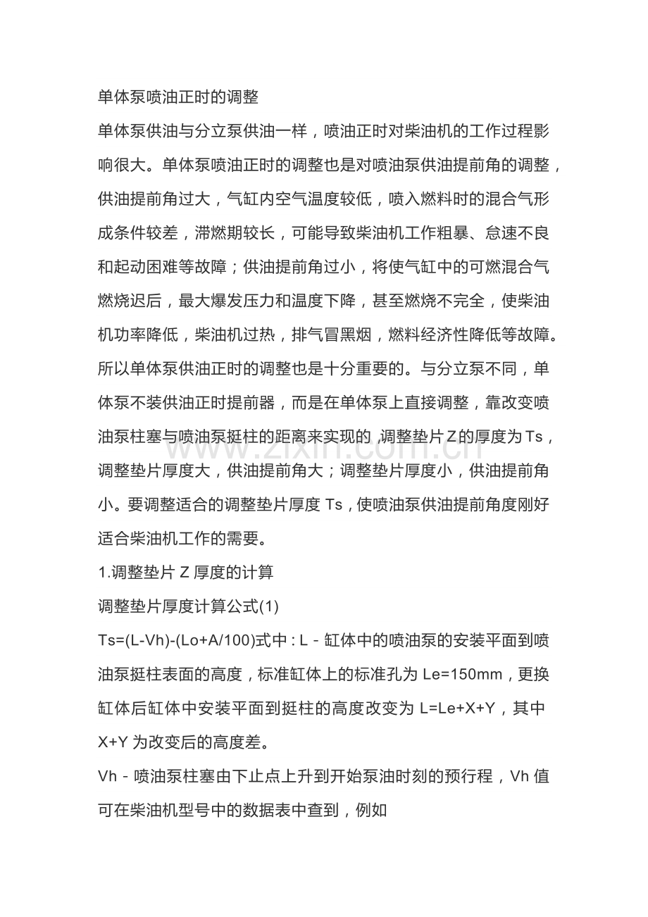 单体泵喷油正时的调整.docx_第1页