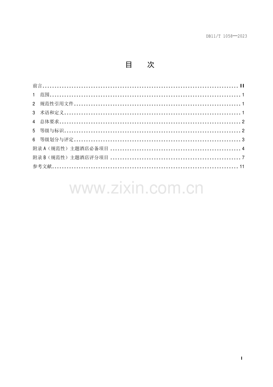 DB11∕T 1058-2023 主题酒店等级划分与评定规范(北京市).pdf_第2页