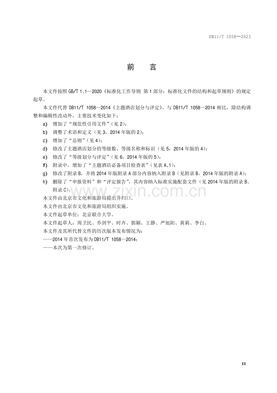 DB11∕T 1058-2023 主题酒店等级划分与评定规范(北京市).pdf_第3页