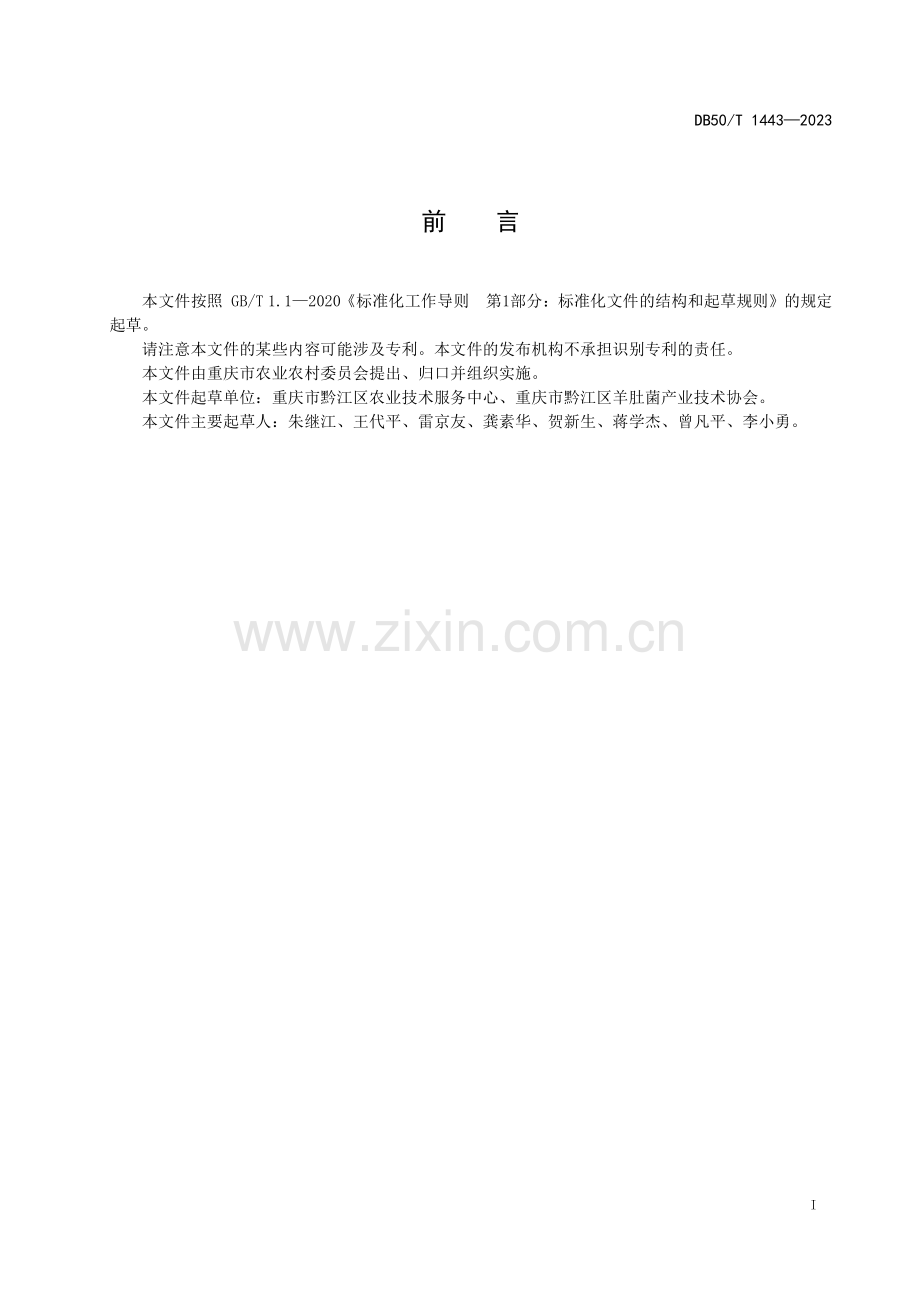 DB50∕T 1443-2023 羊肚菌生产技术规程(重庆市).pdf_第3页