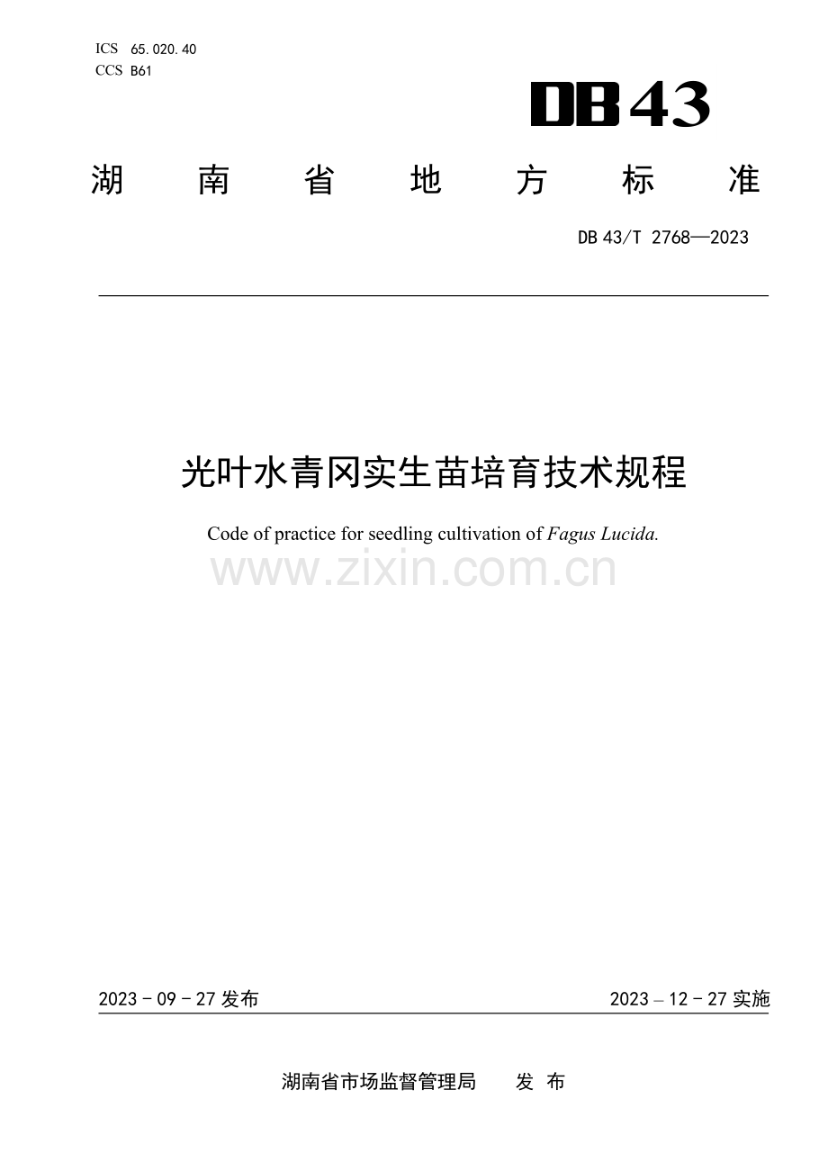 DB43∕T 2768-2023 光叶水青冈实生苗培育技术规程(湖南省).pdf_第1页