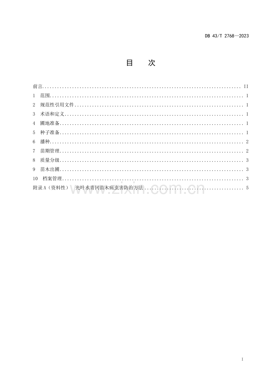 DB43∕T 2768-2023 光叶水青冈实生苗培育技术规程(湖南省).pdf_第3页