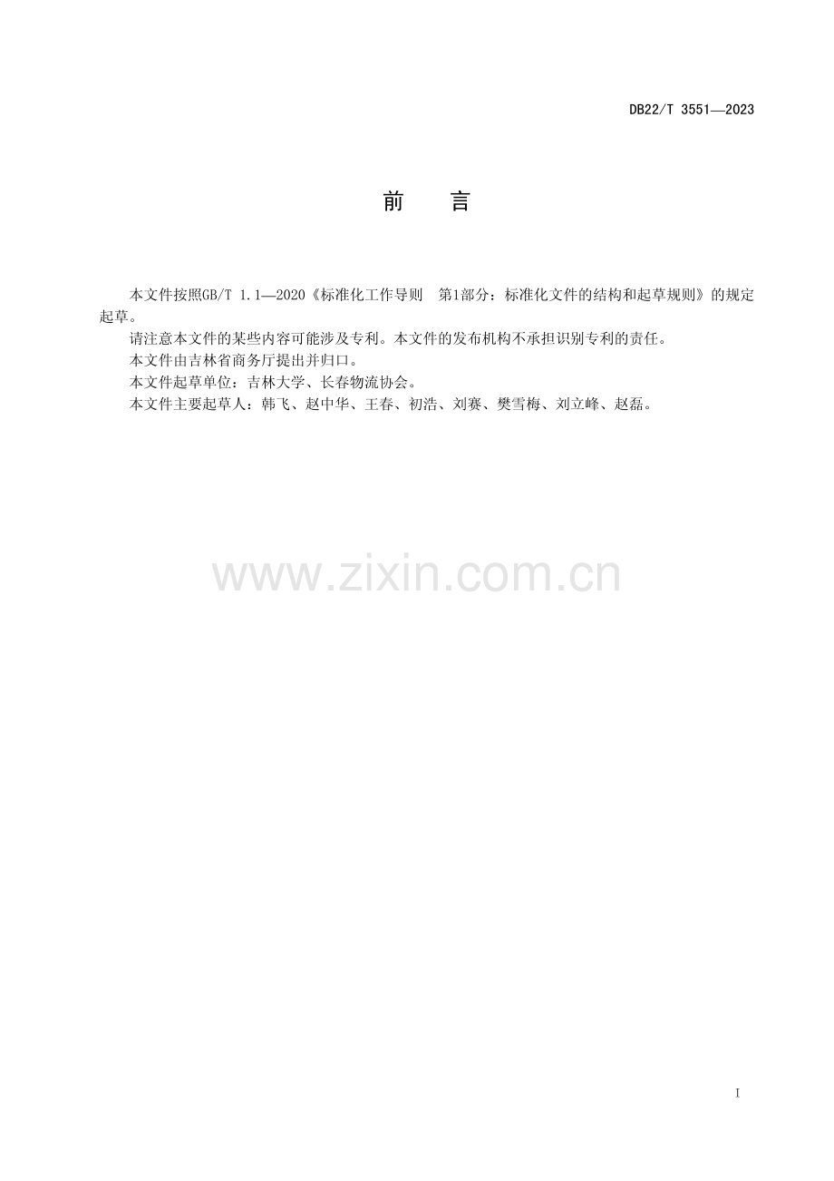 DB22∕T 3551-2023 畜禽肉冷链物流操作规范(吉林省).pdf_第3页