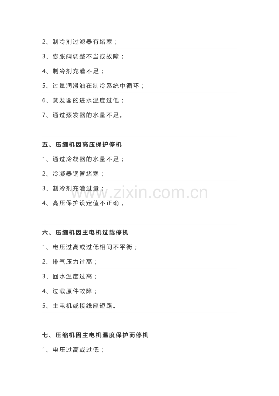 螺杆压缩机常见故障与原因.docx_第2页