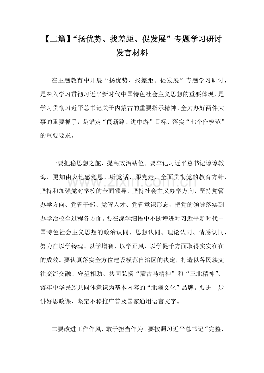 【二篇】“扬优势、找差距、促发展”专题学习研讨发言材料.docx_第1页