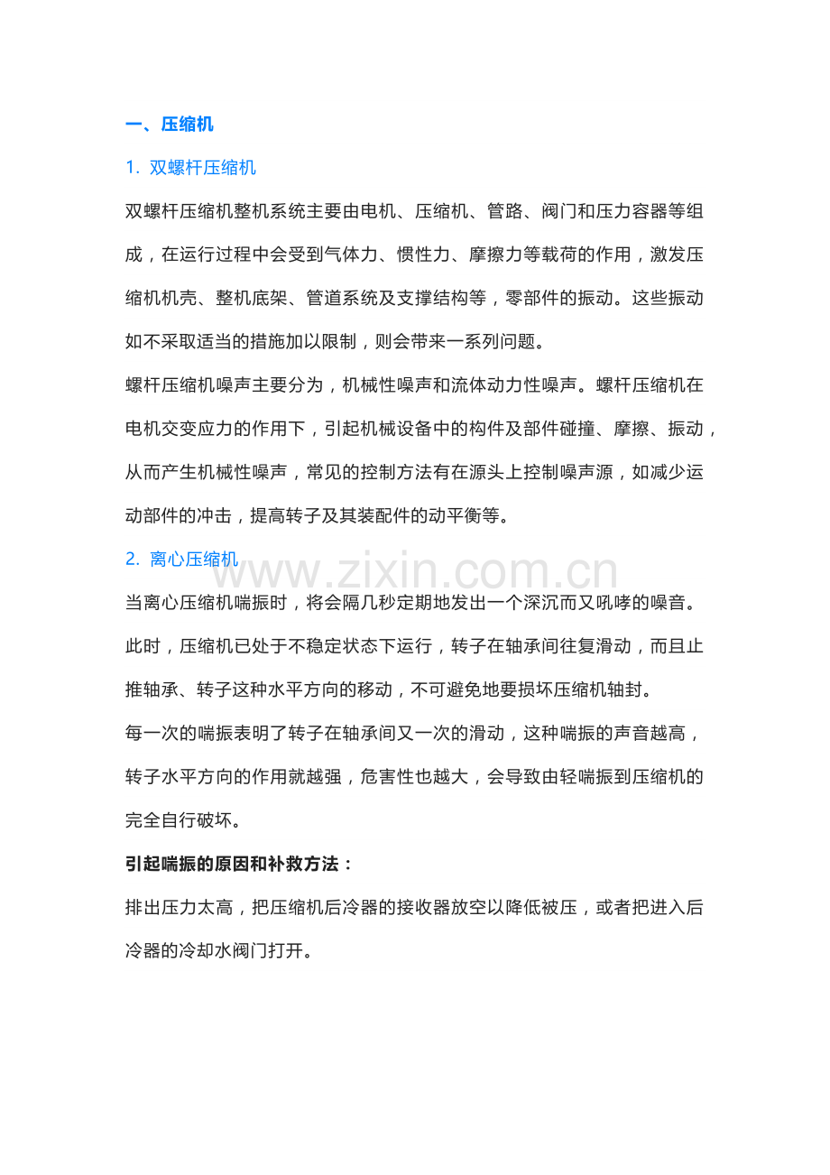 压缩机噪音故障经验总结.docx_第1页