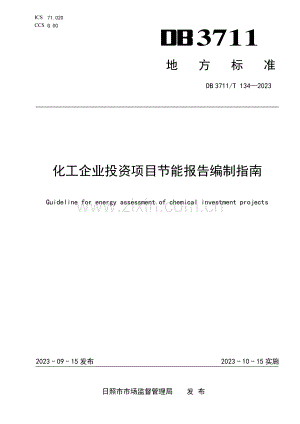 DB3711∕T 134-2023 化工企业投资项目节能报告编制指南(日照市).pdf