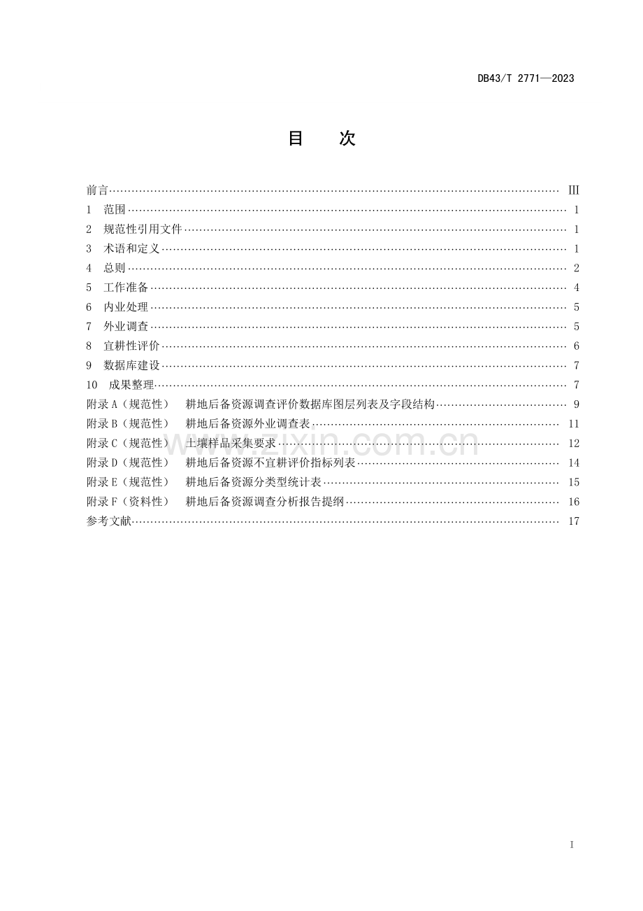 DB43∕T 2771-2023 耕地后备资源调查技术规程(湖南省).pdf_第3页