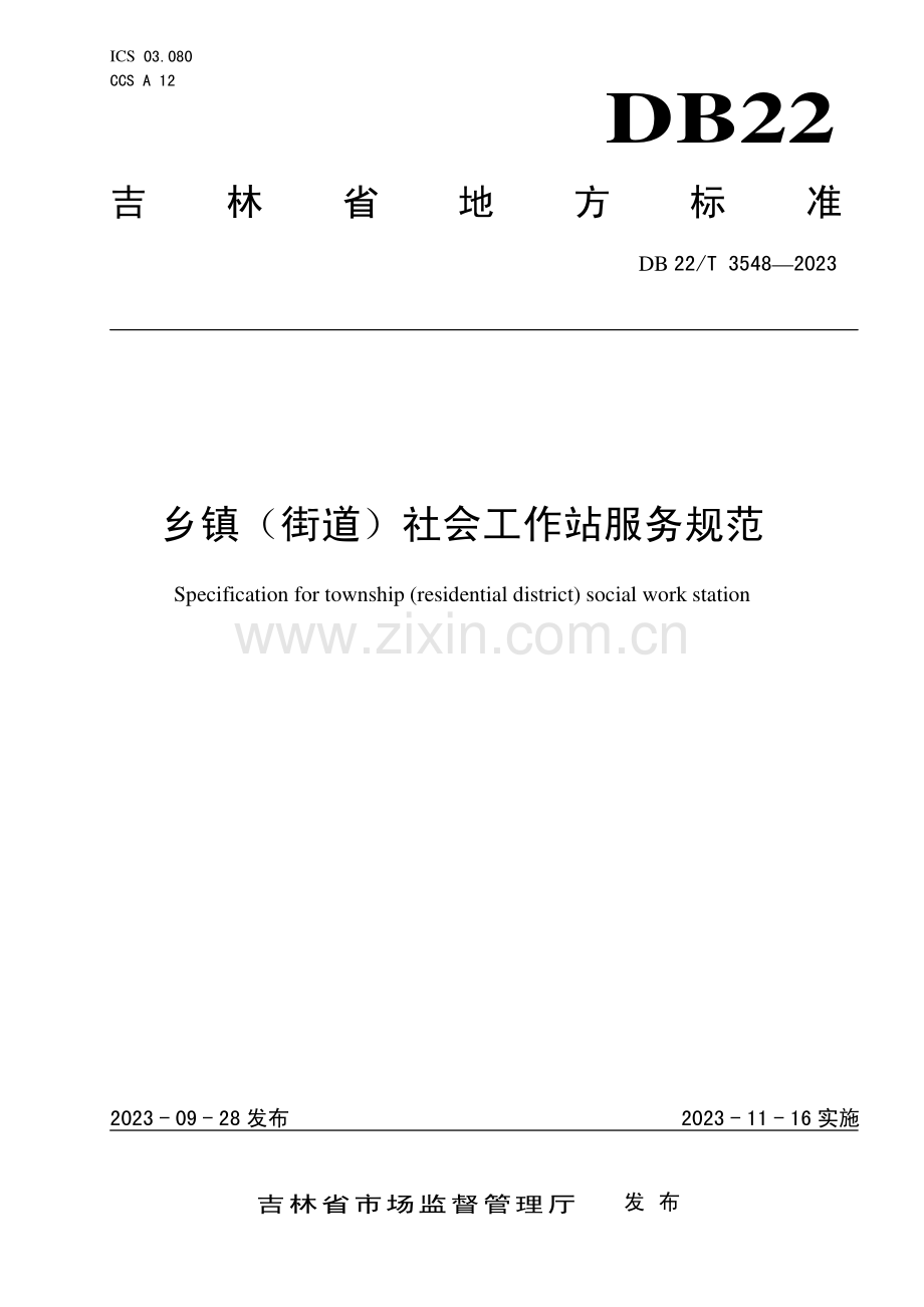 DB22∕T 3548-2023 乡镇(街道)社会工作站服务规范(吉林省).pdf_第1页