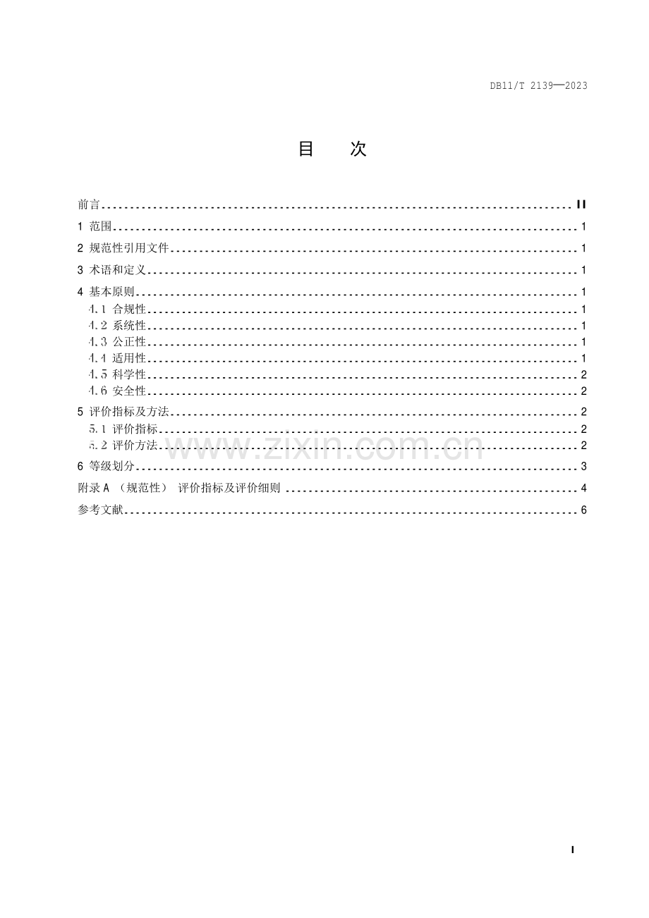 DB11∕T 2139-2023 职业信用评价规范 导游(北京市).pdf_第2页