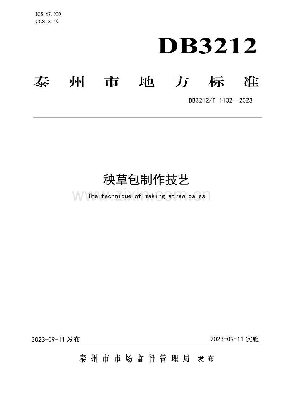 DB3212∕T 1132-2023 秧草包制作技艺(泰州市).pdf_第1页