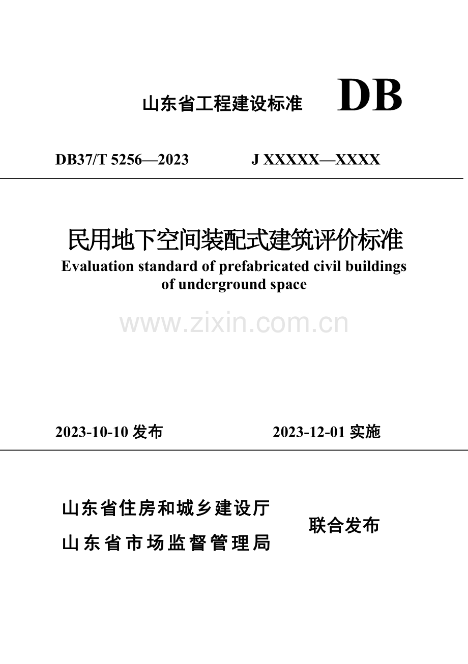 DB37∕T 5256-2023 《民用地下空间装配式建筑评价标准》(山东省).pdf_第1页