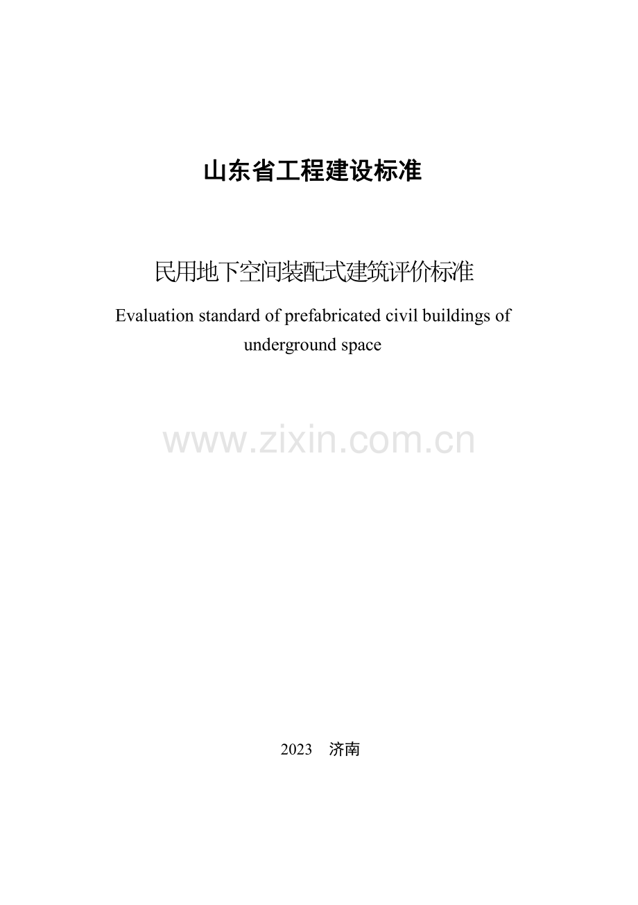 DB37∕T 5256-2023 《民用地下空间装配式建筑评价标准》(山东省).pdf_第3页