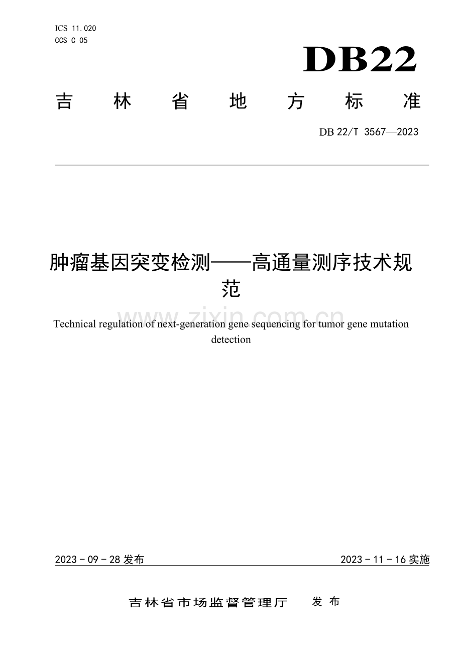 DB22∕T 3567-2023 肿瘤基因突变检测-高通量测序技术规范(吉林省).pdf_第1页