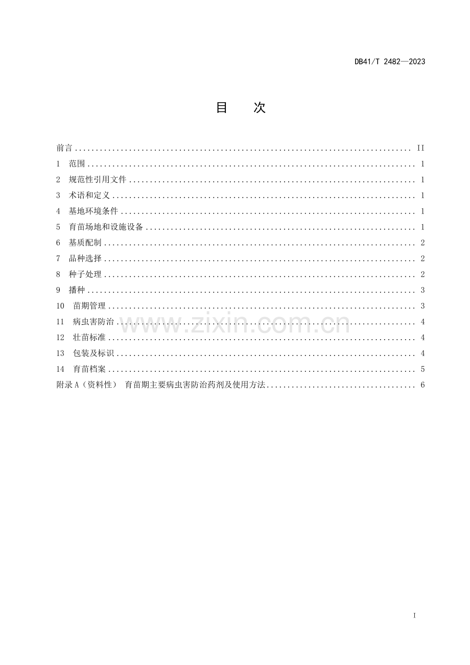 DB41∕T 2482-2023 洋葱集约化穴盘育苗技术规程(河南省).pdf_第3页