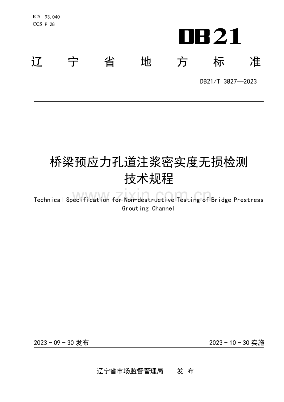 DB21∕T 3827-2023 桥梁预应力孔道注浆密实度无损检测技术规程(辽宁省).pdf_第1页