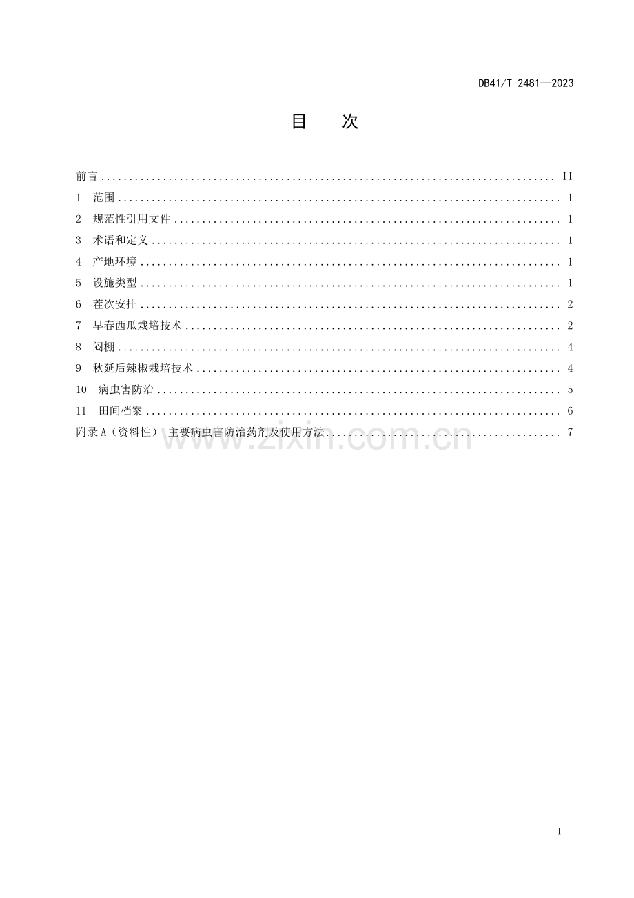 DB41∕T 2481-2023 塑料拱棚早春西瓜-秋延后辣椒栽培技术规程(河南省).pdf_第3页