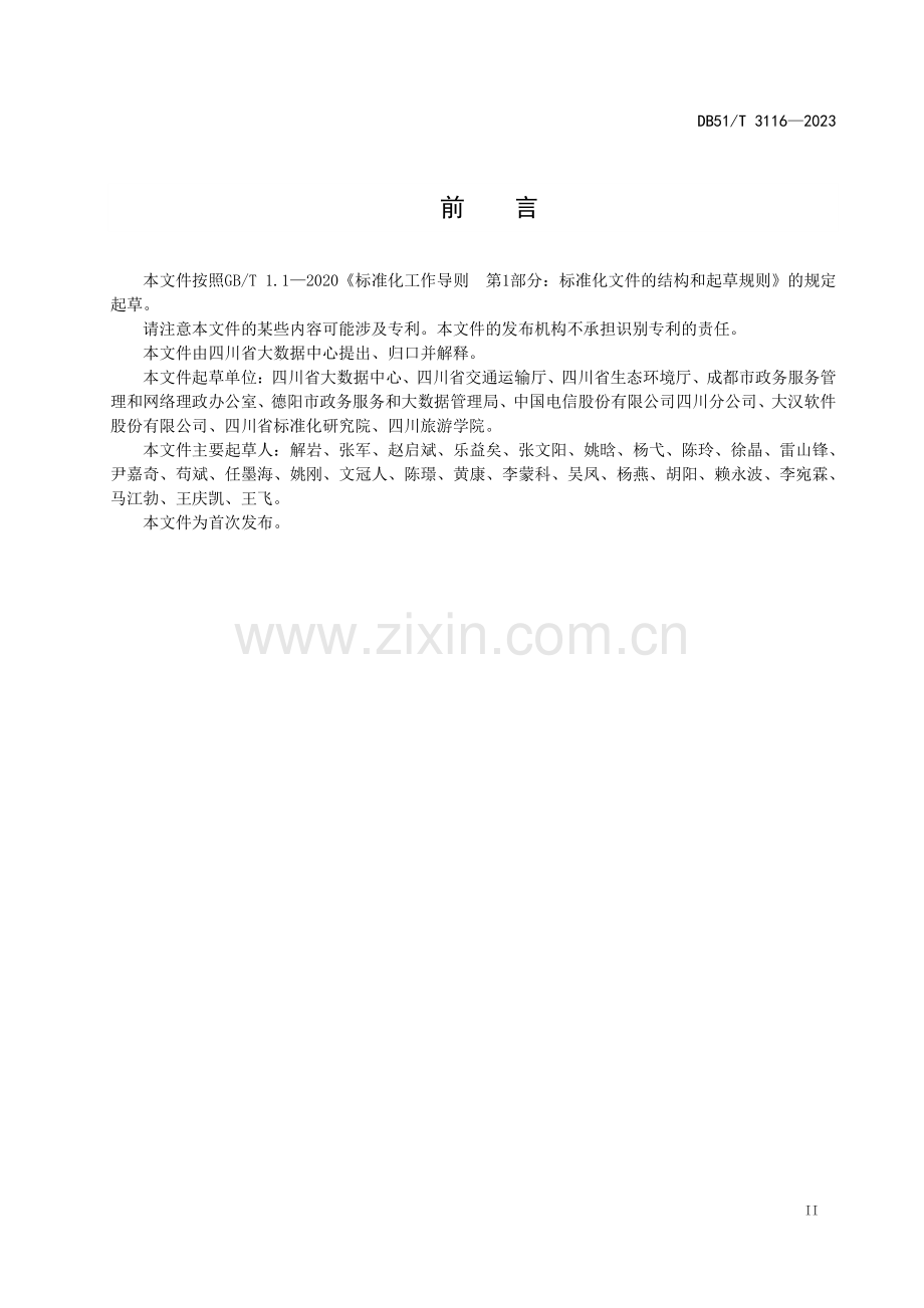 DB51∕T 3116-2023 -天府通办-政务服务分站点建设指南(四川省).pdf_第3页