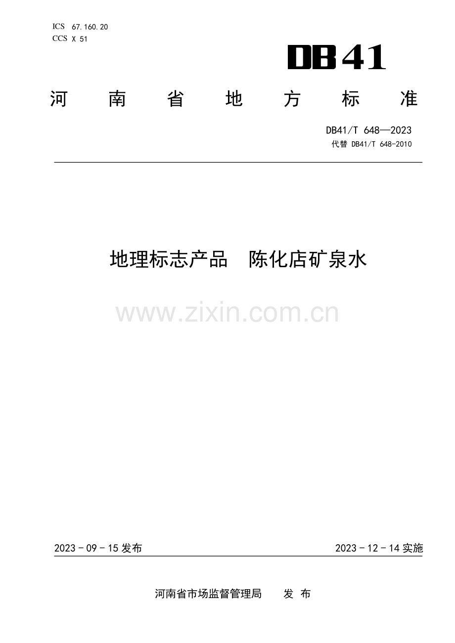 DB41∕T 648-2023 地理标志产品 陈化店矿泉水(河南省).pdf_第1页