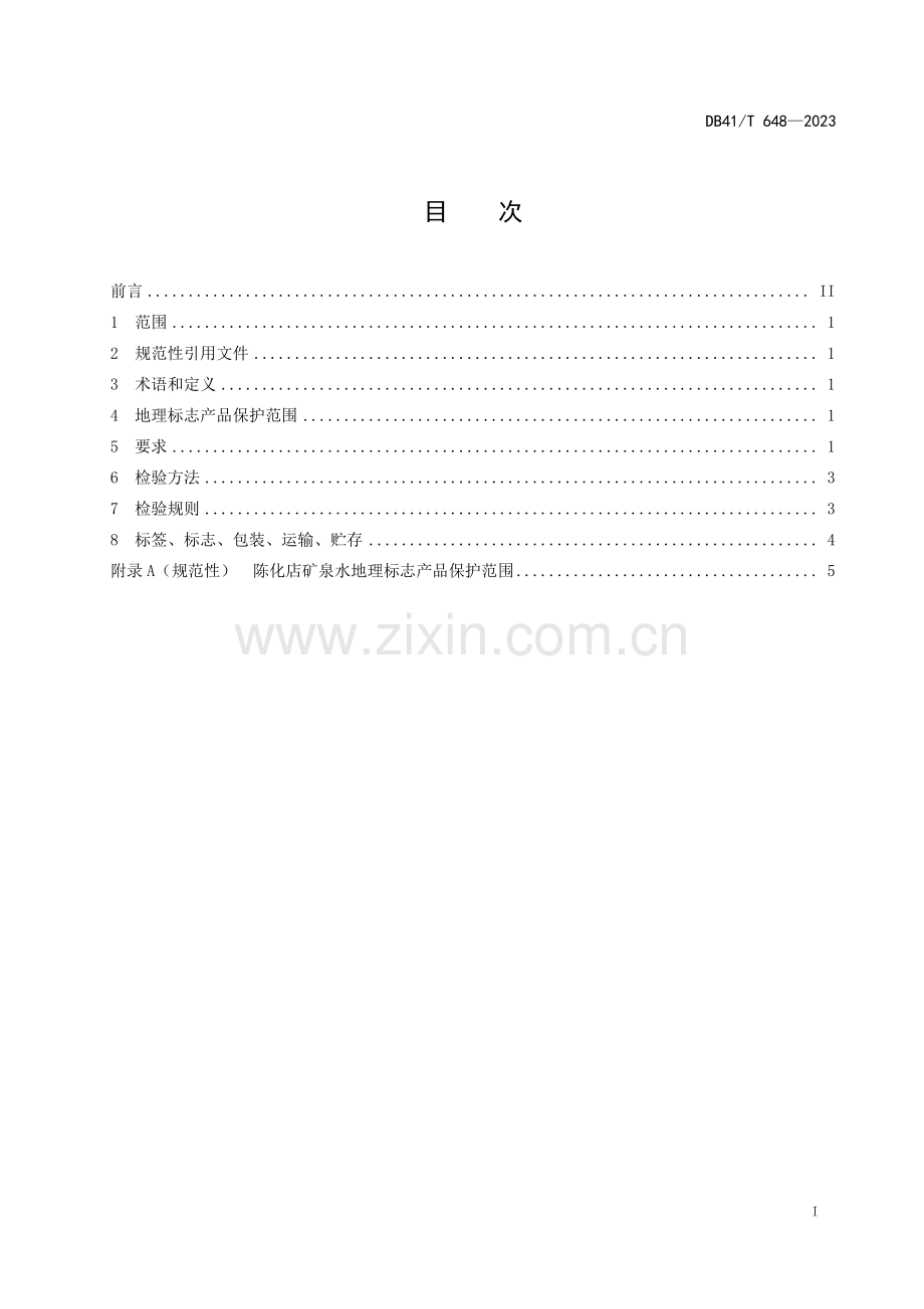 DB41∕T 648-2023 地理标志产品 陈化店矿泉水(河南省).pdf_第3页