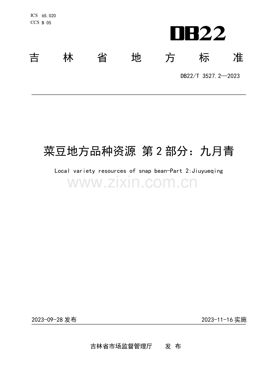 DB22∕T 3527.2-2023 菜豆地方品种资源 第2部分：九月青(吉林省).pdf_第1页