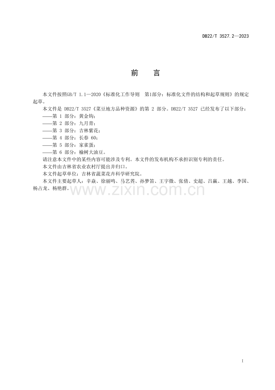 DB22∕T 3527.2-2023 菜豆地方品种资源 第2部分：九月青(吉林省).pdf_第3页