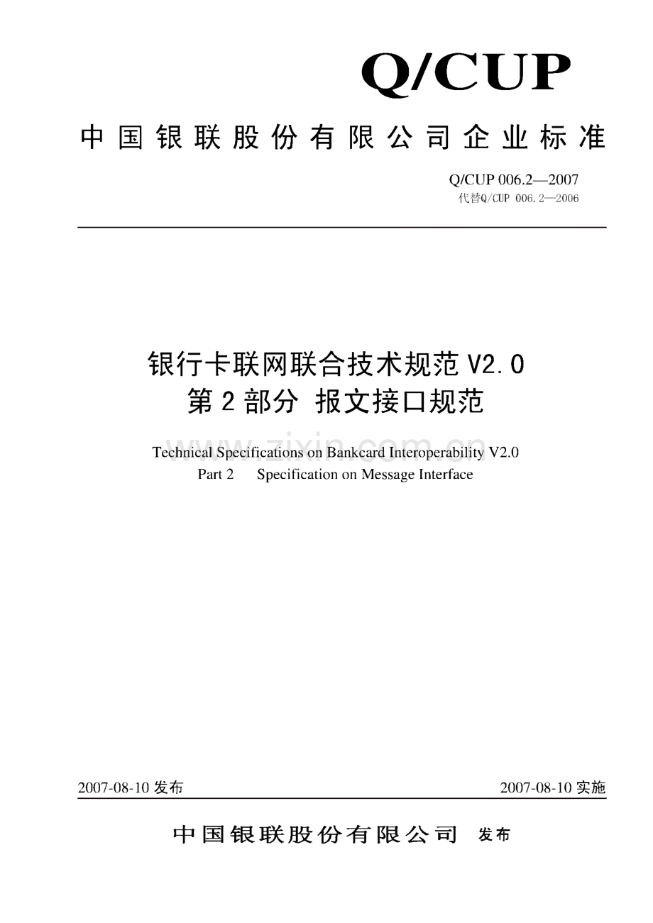 Q∕CUP 006.2-2007 银行卡联网联合技术规范V2.0 第2部分 报文接口规范.pdf_第1页