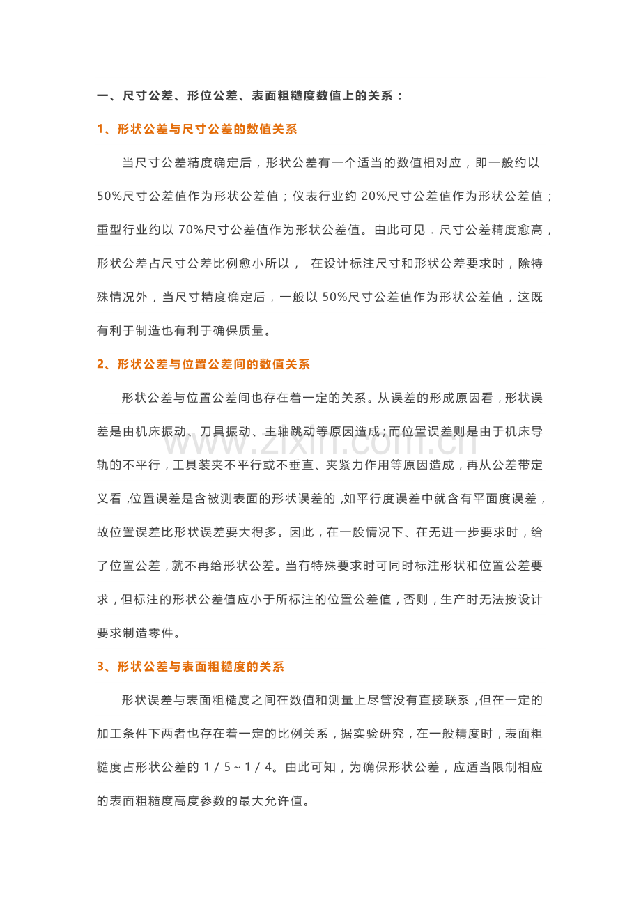 尺寸公差、形位公差、表面粗糙度的关系.docx_第1页