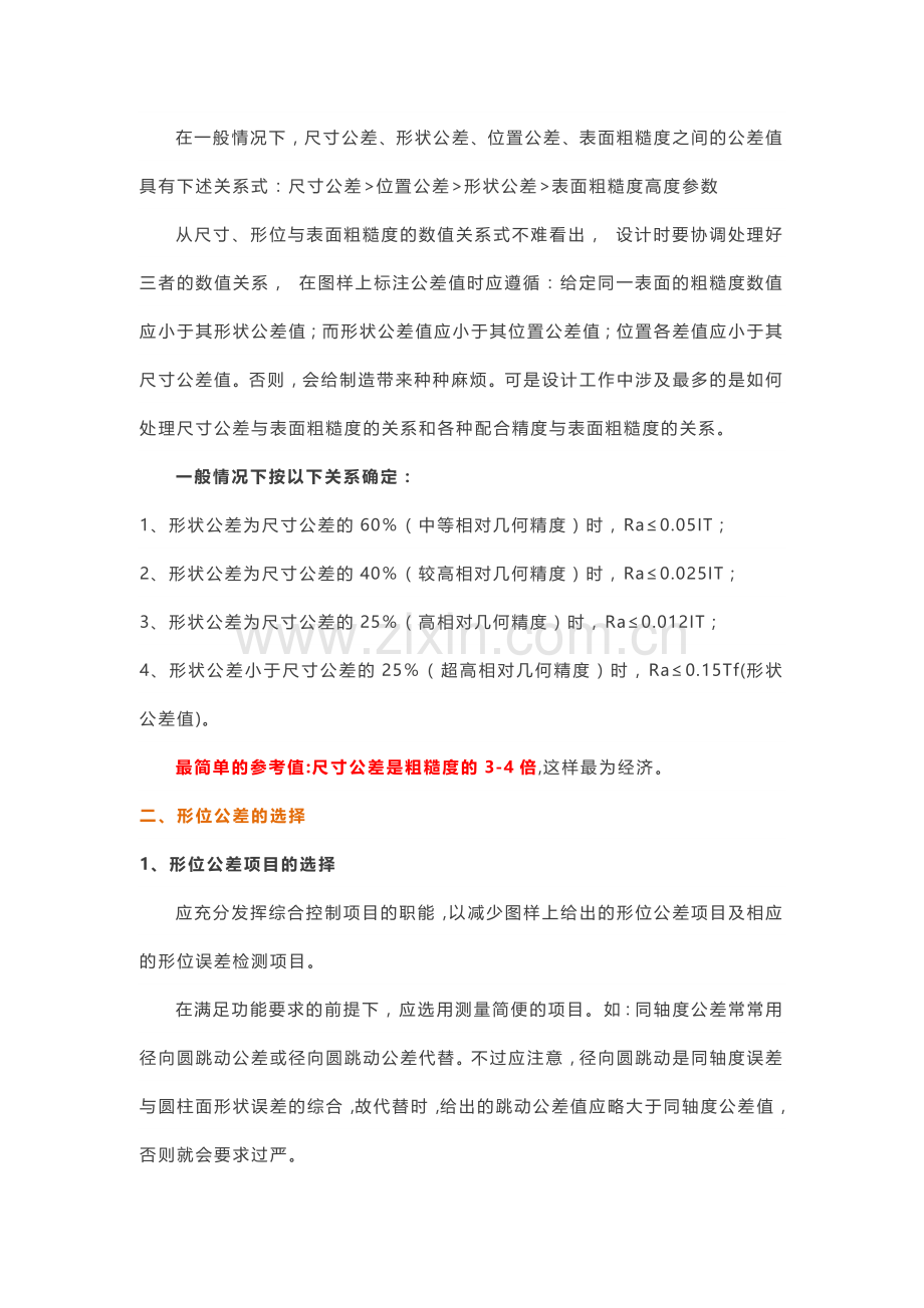 尺寸公差、形位公差、表面粗糙度的关系.docx_第2页