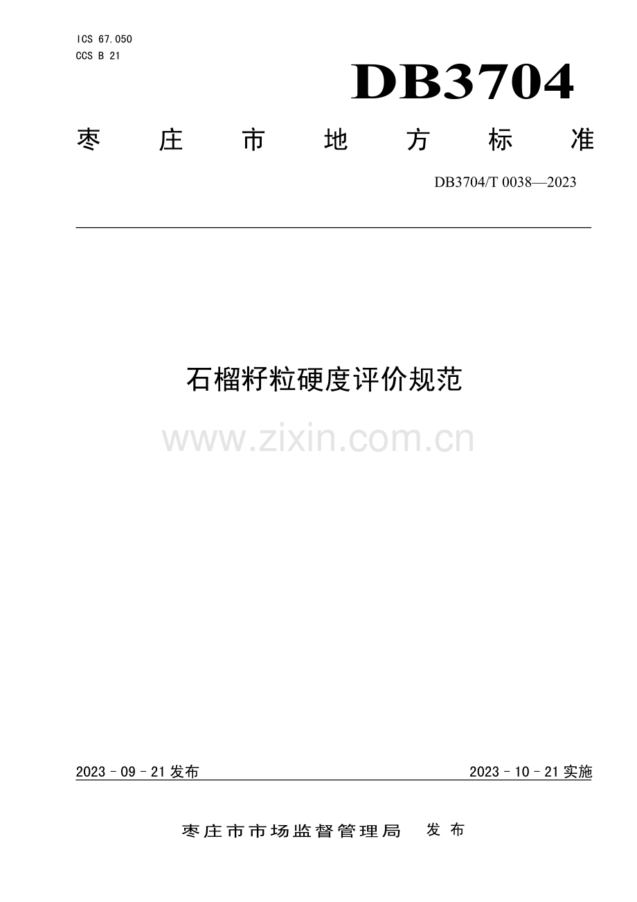 DB3704∕T0038-2023 石榴籽粒硬度评价规范(枣庄市).pdf_第1页