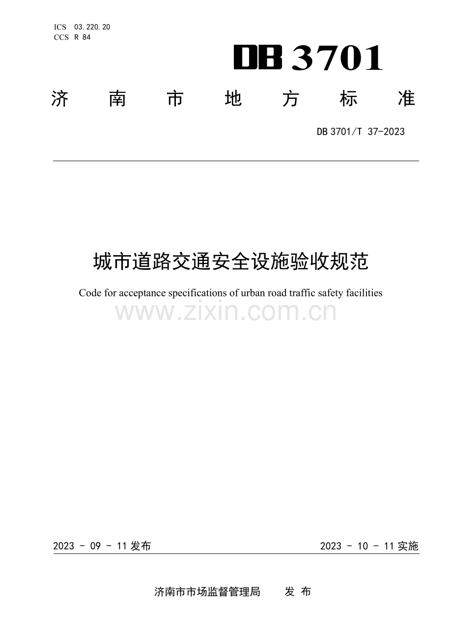 DB3701∕T 37-2023 城市道路交通安全设施验收规范(济南市).pdf_第1页