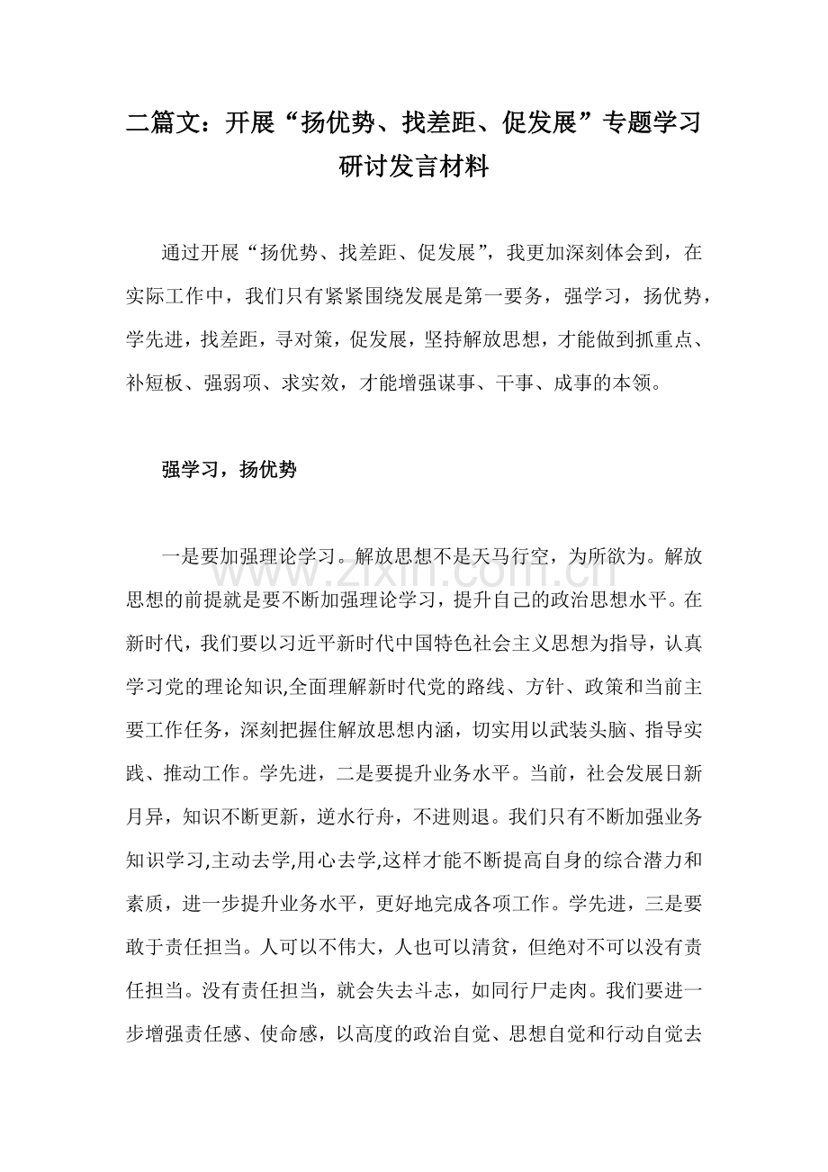 二篇文：开展“扬优势、找差距、促发展”专题学习研讨发言材料.docx_第1页