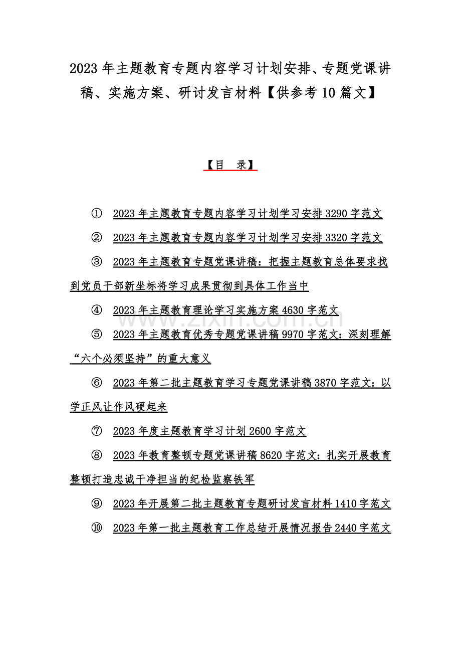 2023年主题教育专题内容学习计划安排、专题党课讲稿、实施方案、研讨发言材料【供参考10篇文】.docx_第1页