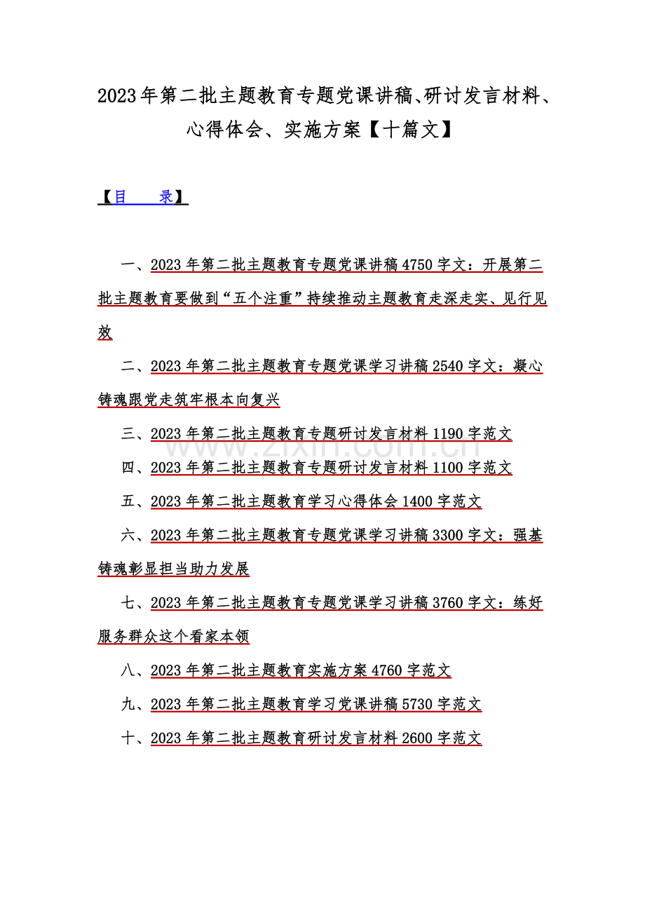 2023年第二批主题教育专题党课讲稿、研讨发言材料、心得体会、实施方案【十篇文】.docx_第1页