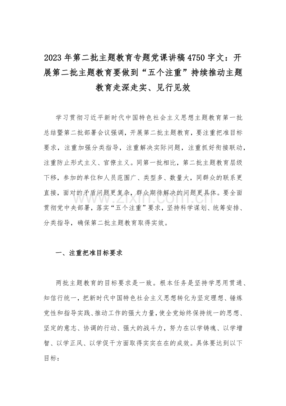 2023年第二批主题教育专题党课讲稿、研讨发言材料、心得体会、实施方案【十篇文】.docx_第2页