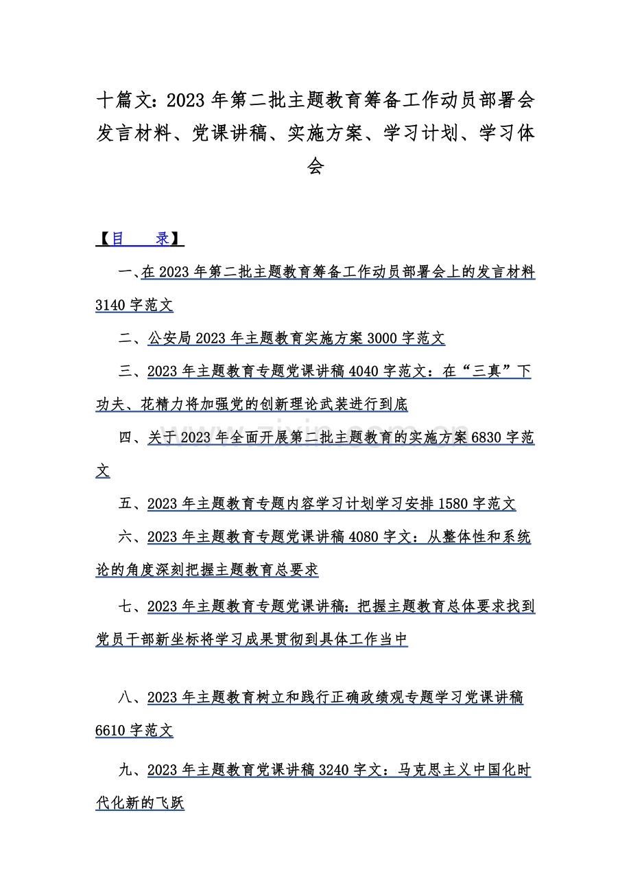 十篇文：2023年第二批主题教育筹备工作动员部署会发言材料、党课讲稿、实施方案、学习计划、学习体会.docx_第1页