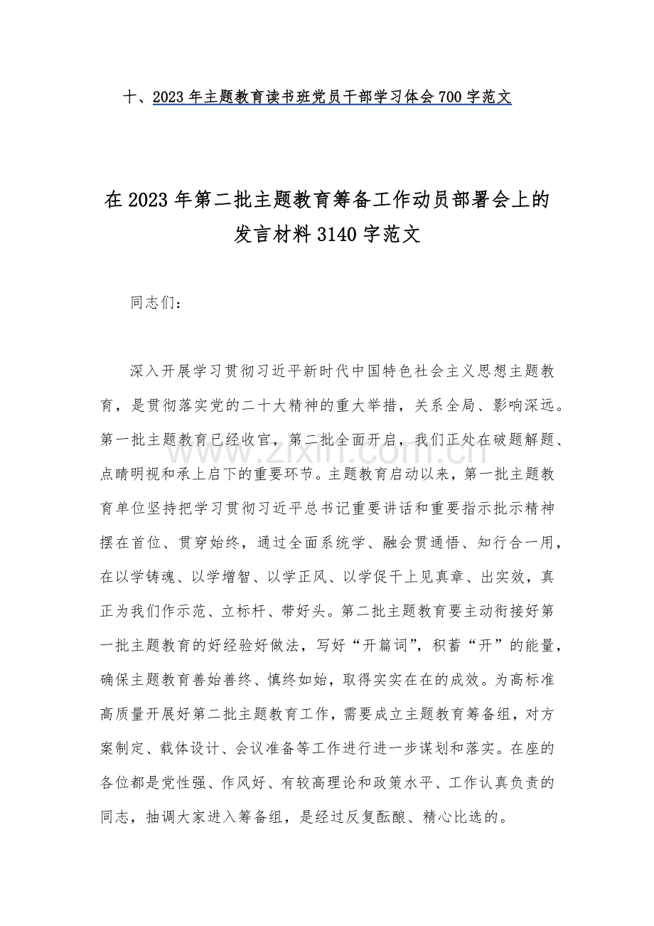 十篇文：2023年第二批主题教育筹备工作动员部署会发言材料、党课讲稿、实施方案、学习计划、学习体会.docx_第2页