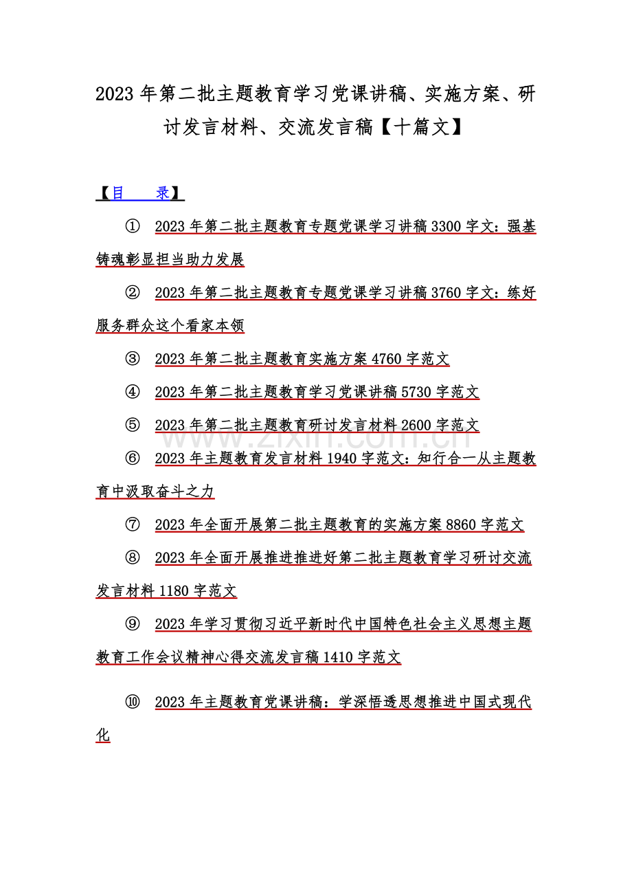 2023年第二批主题教育学习党课讲稿、实施方案、研讨发言材料、交流发言稿【十篇文】.docx_第1页