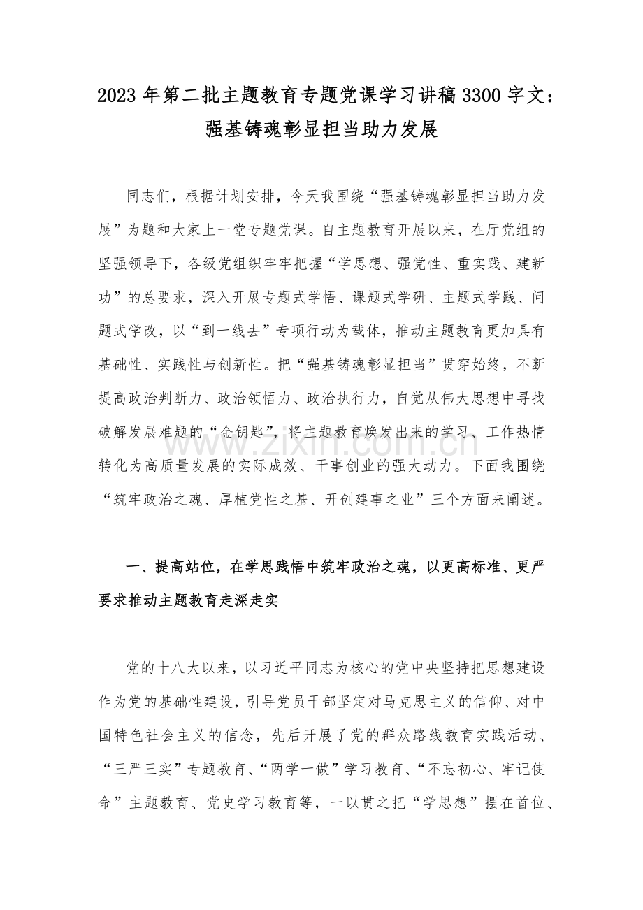 2023年第二批主题教育学习党课讲稿、实施方案、研讨发言材料、交流发言稿【十篇文】.docx_第2页