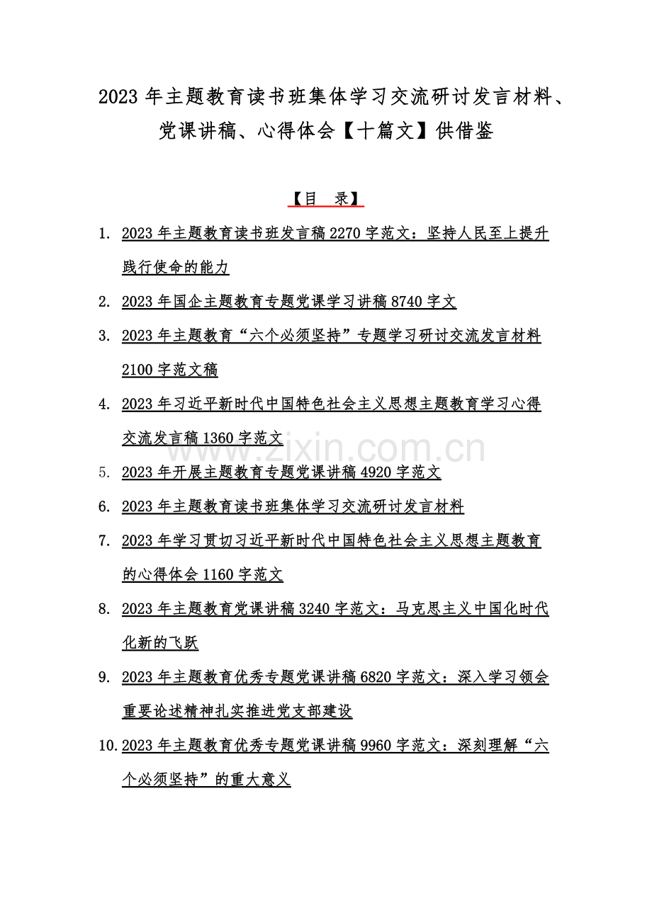 2023年主题教育读书班集体学习交流研讨发言材料、党课讲稿、心得体会【十篇文】供借鉴.docx_第1页