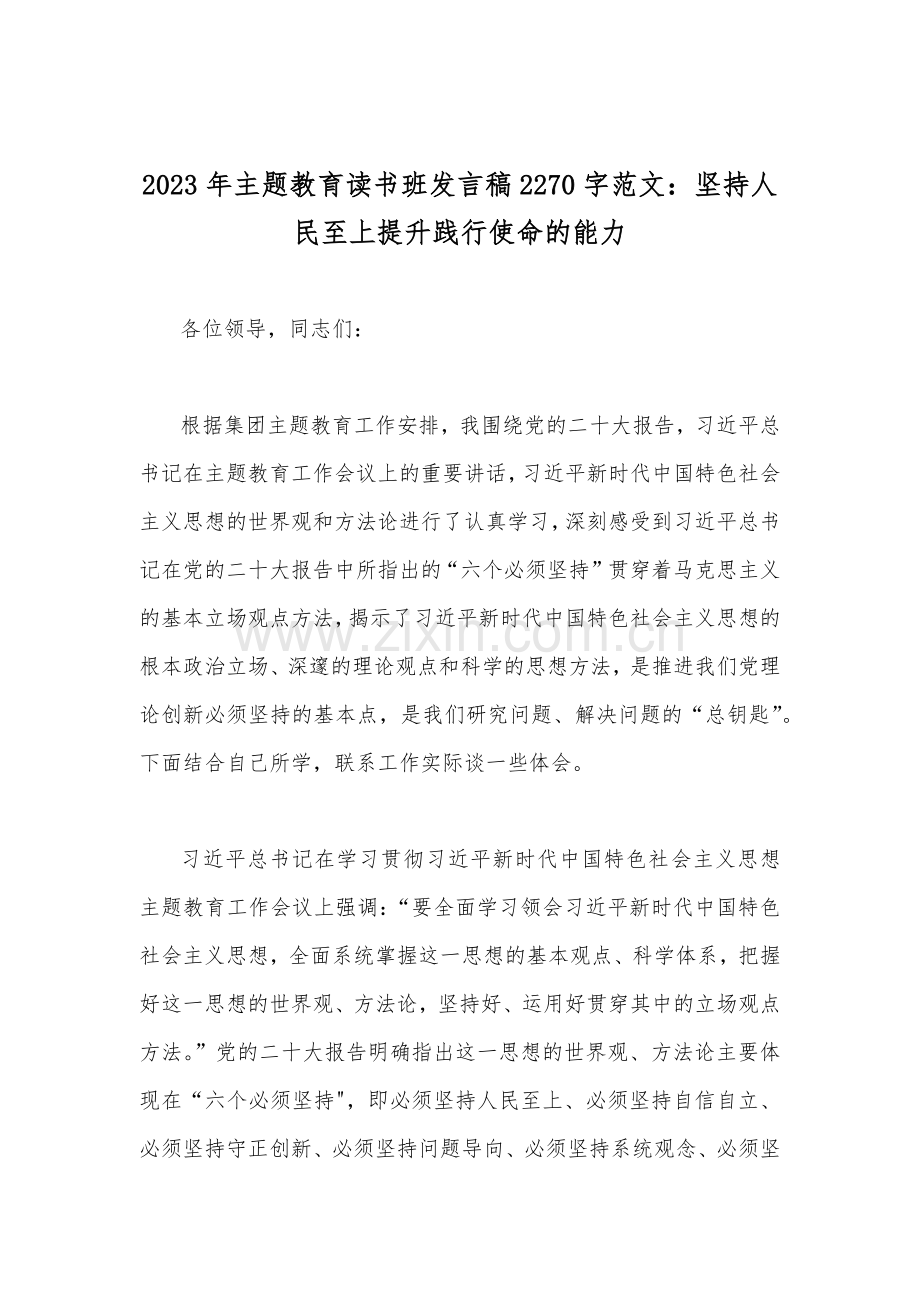 2023年主题教育读书班集体学习交流研讨发言材料、党课讲稿、心得体会【十篇文】供借鉴.docx_第2页