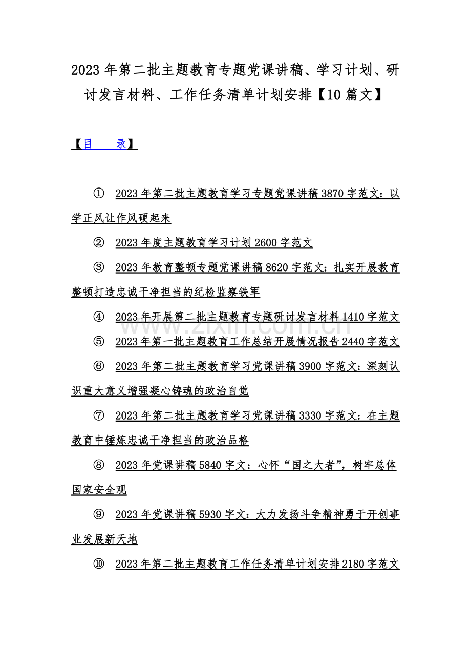 2023年第二批主题教育专题党课讲稿、学习计划、研讨发言材料、工作任务清单计划安排【10篇文】.docx_第1页