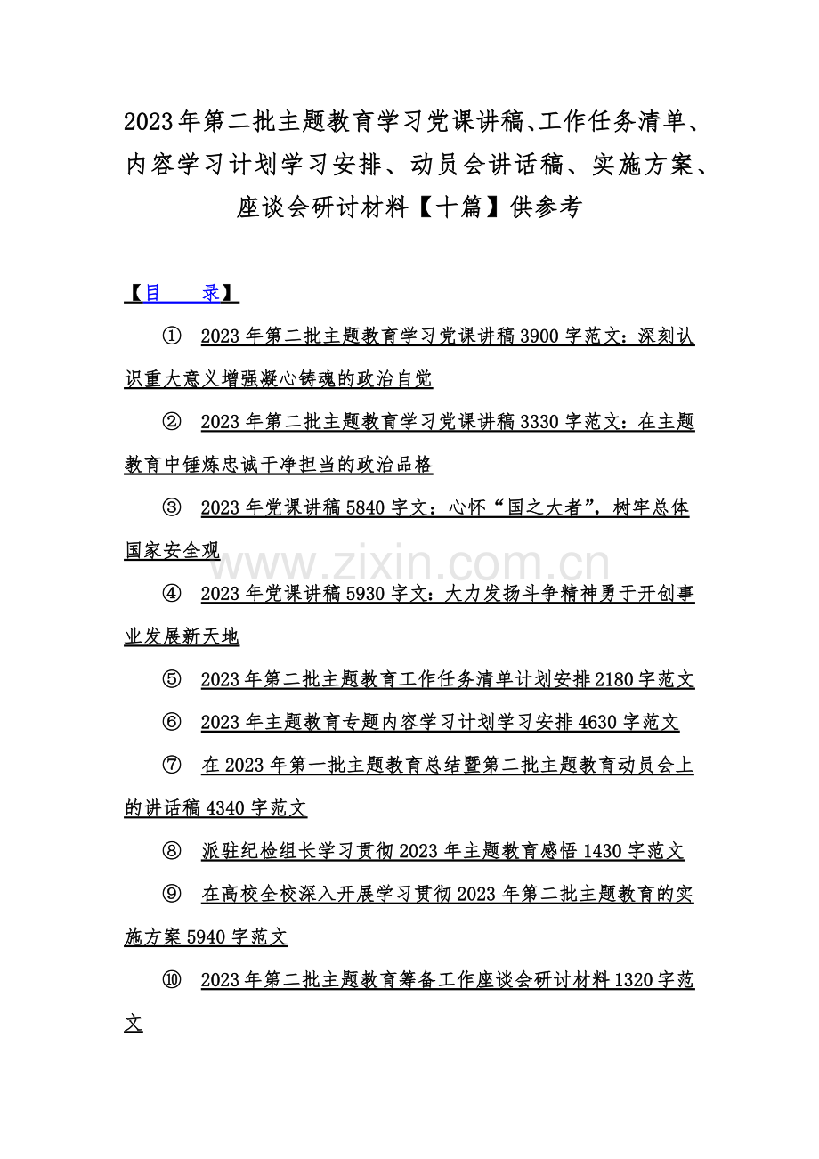 2023年第二批主题教育学习党课讲稿、工作任务清单、内容学习计划学习安排、动员会讲话稿、实施方案、座谈会研讨材料【十篇】供参考.docx_第1页