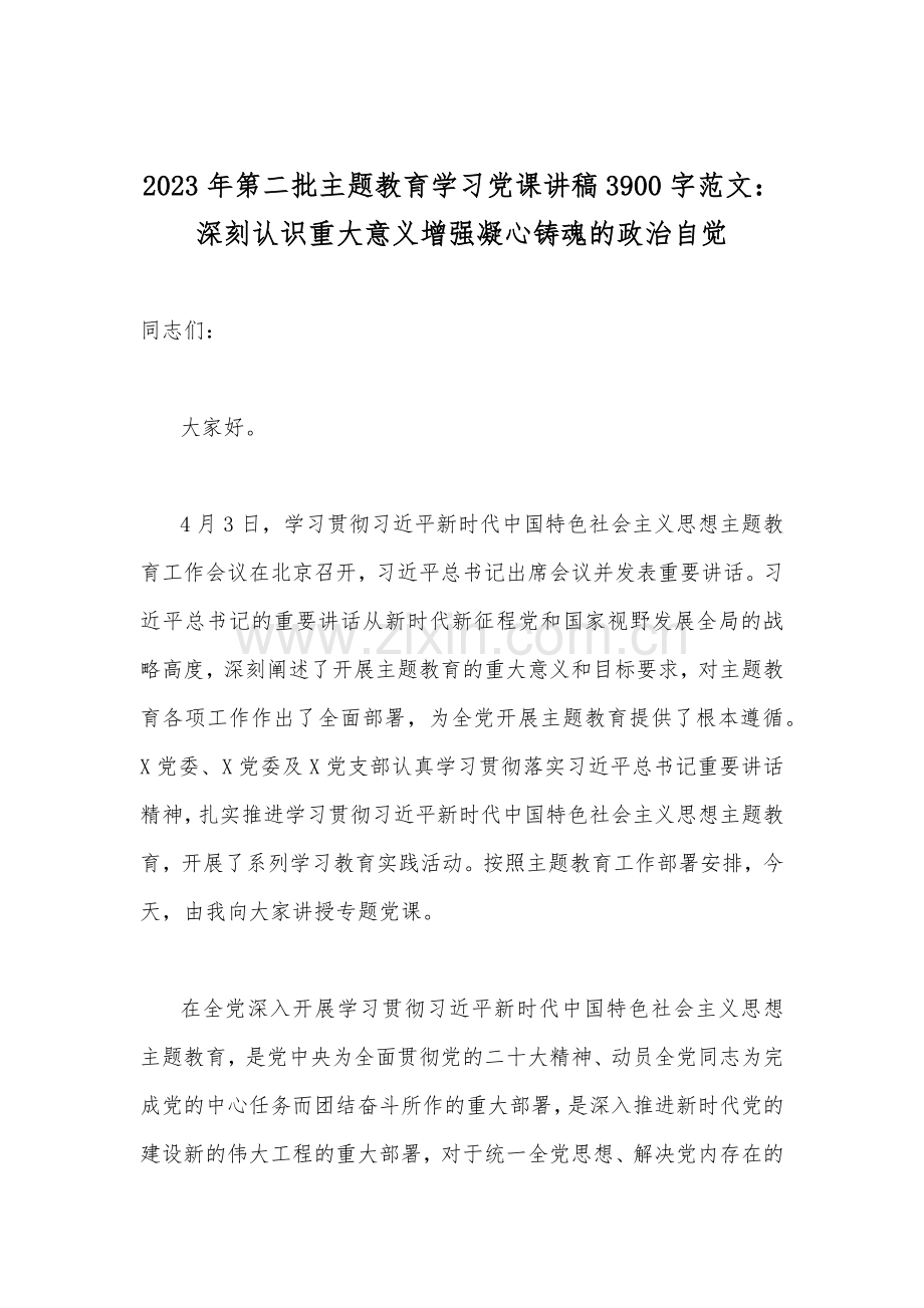 2023年第二批主题教育学习党课讲稿、工作任务清单、内容学习计划学习安排、动员会讲话稿、实施方案、座谈会研讨材料【十篇】供参考.docx_第2页