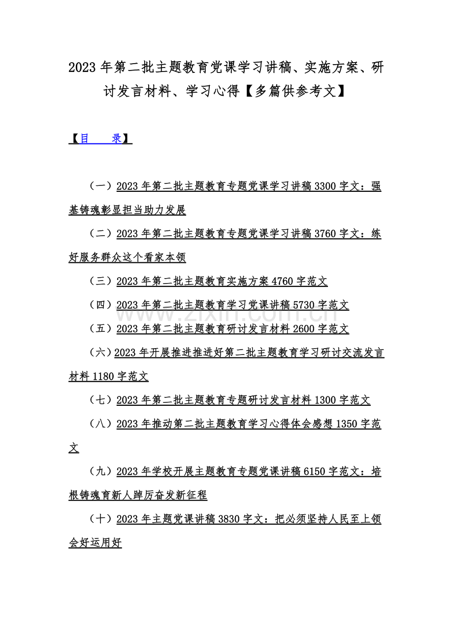 2023年第二批主题教育党课学习讲稿、实施方案、研讨发言材料、学习心得【多篇供参考文】.docx_第1页